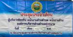 ประชุมประจำเดือน พฤษภาคม และแนะนำพนักงานใหม่องค์การบริหารส่ว